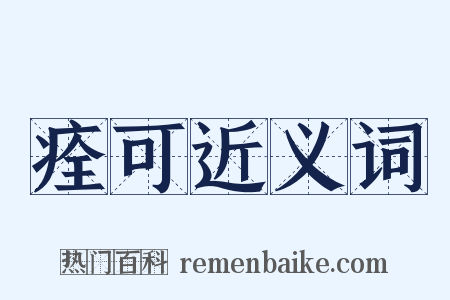 痊可近义词是什么意思的图片